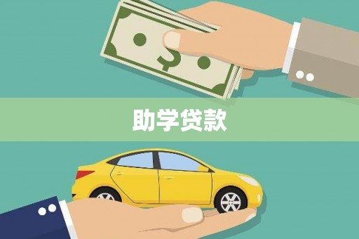 内湖助学贷款