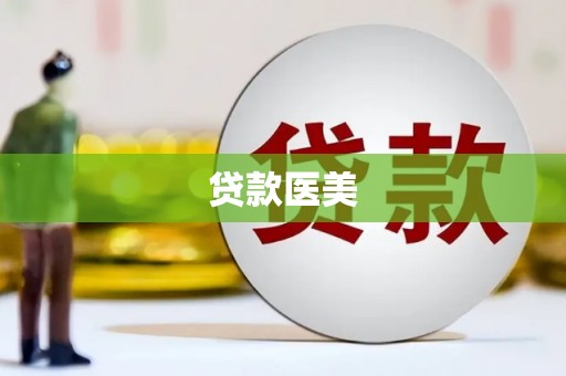 内湖贷款医美