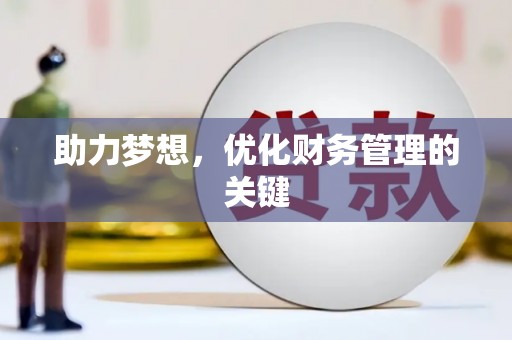 内湖助力梦想，优化财务管理的关键
