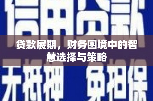 内湖贷款展期，财务困境中的智慧选择与策略
