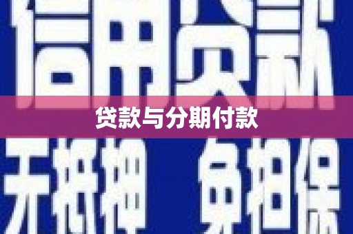 内湖贷款与分期付款