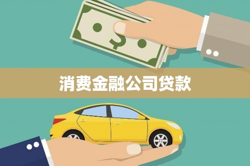 内湖消费金融公司贷款