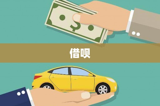 内湖借呗
