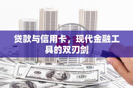 内湖贷款与信用卡，现代金融工具的双刃剑