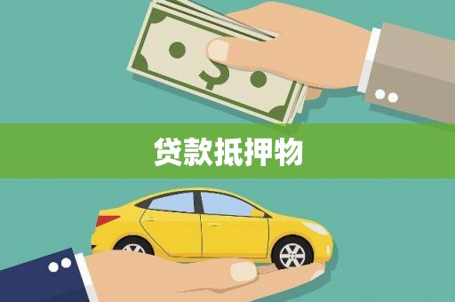 内湖贷款抵押物
