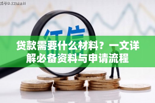 内湖贷款需要什么材料？一文详解必备资料与申请流程