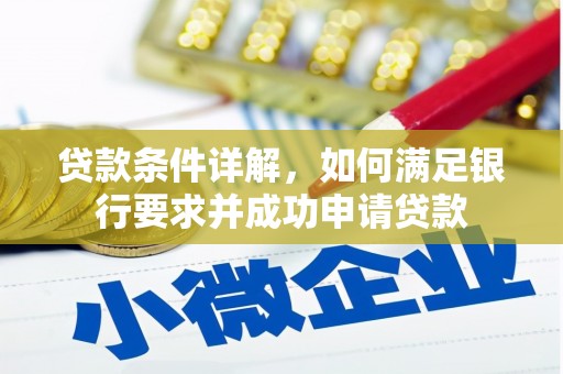内湖贷款条件详解，如何满足银行要求并成功申请贷款