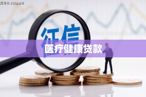 内湖医疗健康贷款