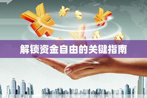 内湖解锁资金自由的关键指南