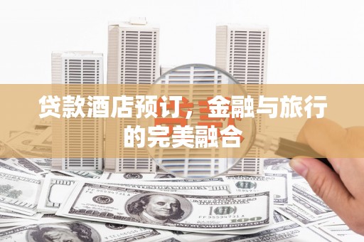 内湖贷款酒店预订，金融与旅行的完美融合