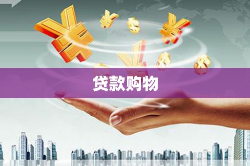内湖贷款购物