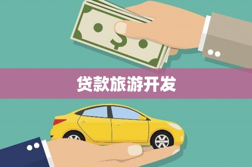 内湖贷款旅游开发