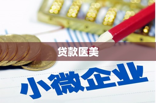 内湖贷款医美