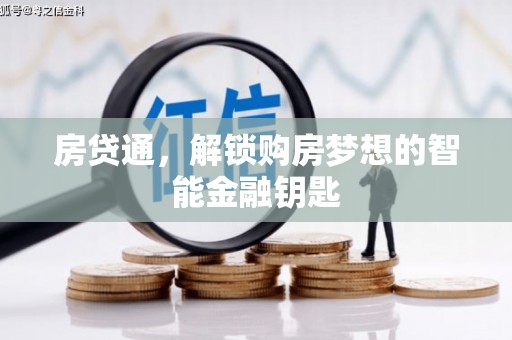 内湖房贷通，解锁购房梦想的智能金融钥匙