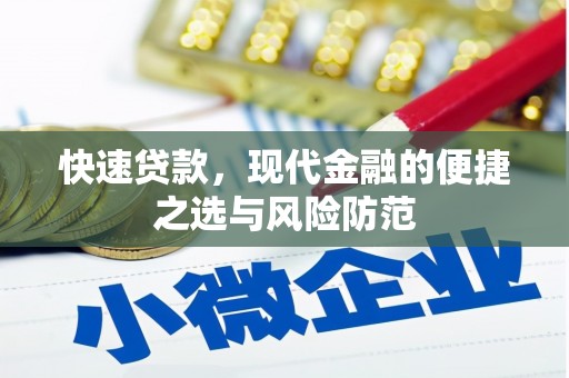 内湖快速贷款，现代金融的便捷之选与风险防范