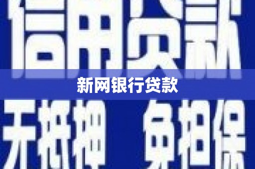 内湖新网银行贷款