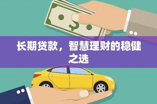 内湖长期贷款，智慧理财的稳健之选
