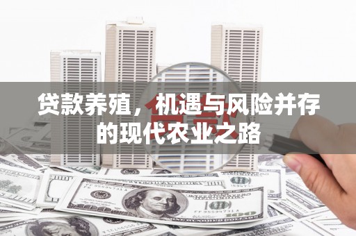 内湖贷款养殖，机遇与风险并存的现代农业之路