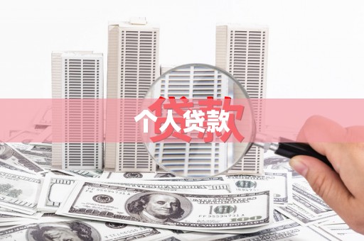 内湖个人贷款