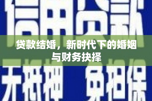 内湖贷款结婚，新时代下的婚姻与财务抉择