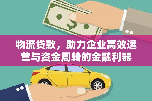 内湖物流贷款，助力企业高效运营与资金周转的金融利器