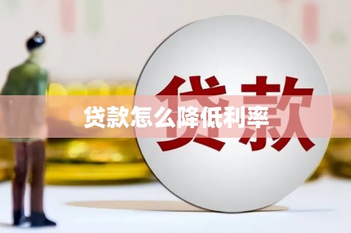内湖贷款怎么降低利率