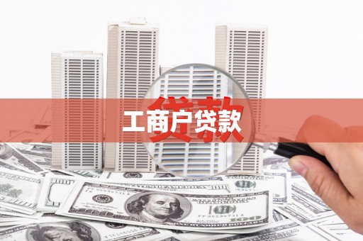 内湖工商户贷款