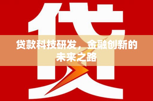 内湖贷款科技研发，金融创新的未来之路