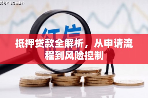 内湖抵押贷款全解析，从申请流程到风险控制