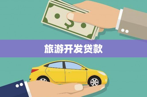 内湖旅游开发贷款