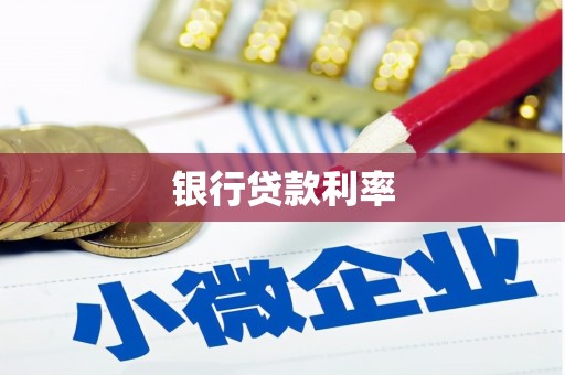 内湖银行贷款利率