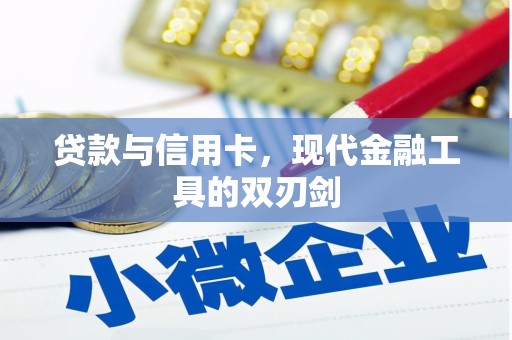 内湖贷款与信用卡，现代金融工具的双刃剑