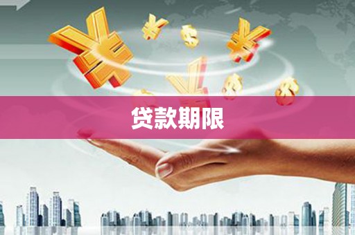内湖贷款期限