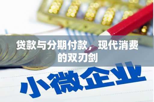 内湖贷款与分期付款，现代消费的双刃剑