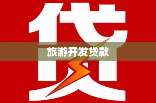 内湖旅游开发贷款