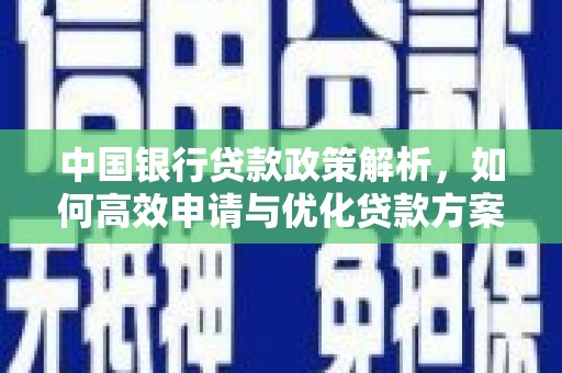 内湖中国银行贷款政策解析，如何高效申请与优化贷款方案