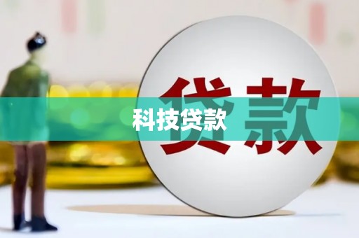 内湖科技贷款