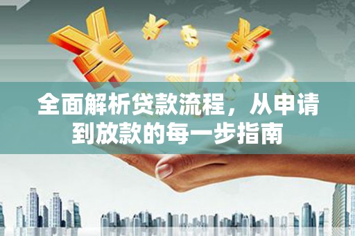 内湖全面解析贷款流程，从申请到放款的每一步指南