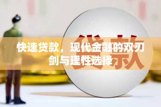 内湖快速贷款，现代金融的双刃剑与理性选择