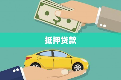 内湖抵押贷款
