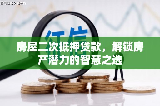 内湖房屋二次抵押贷款，解锁房产潜力的智慧之选