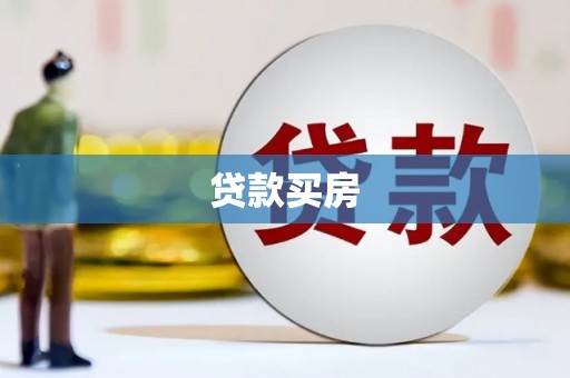 内湖贷款买房