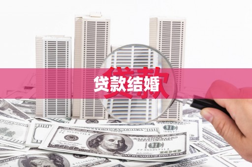 内湖贷款结婚