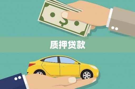 内湖质押贷款