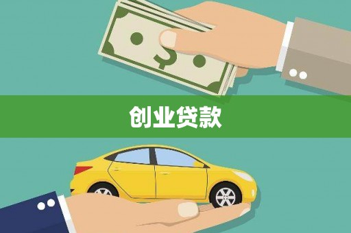 内湖创业贷款