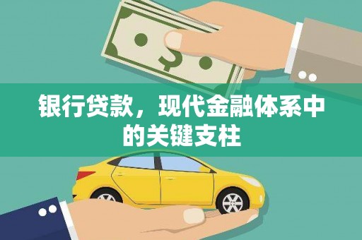 内湖银行贷款，现代金融体系中的关键支柱
