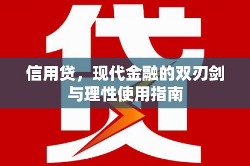 内湖信用贷，现代金融的双刃剑与理性使用指南