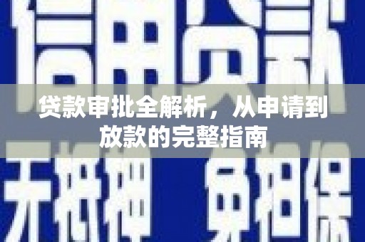 内湖贷款审批全解析,从申请到放款的完整指南 内湖贷款审批全解析,从申请到放款的完整指南