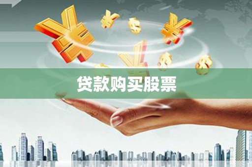 内湖贷款购买股票