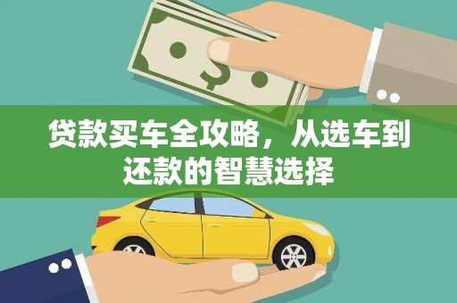 内湖贷款买车全攻略，从选车到还款的智慧选择
